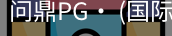 问鼎pg